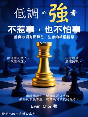 cover image of 低調的強者：不惹事也不怕事